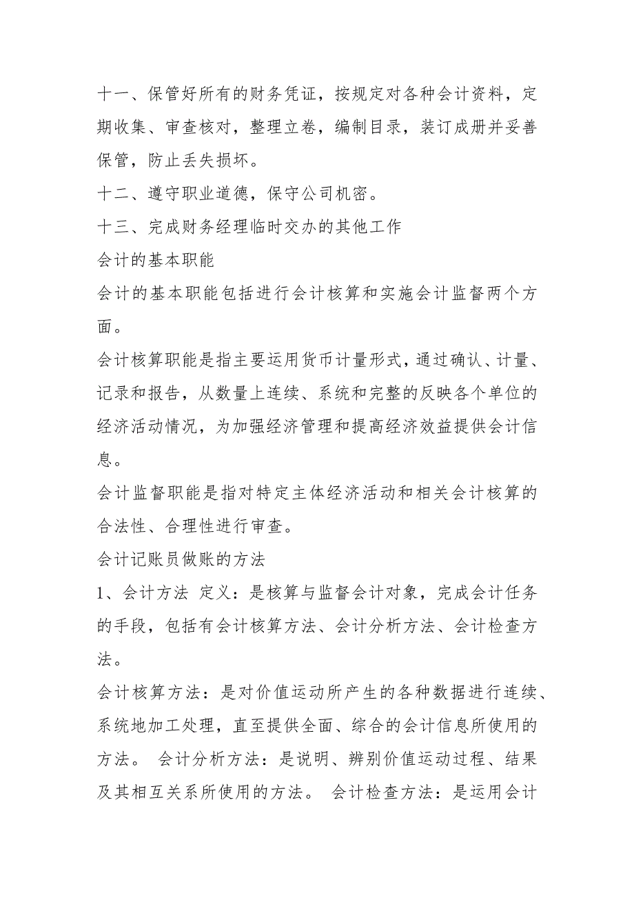 医院记账会计岗位职责共5篇.docx_第3页