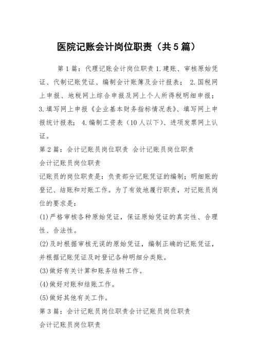 医院记账会计岗位职责共5篇.docx