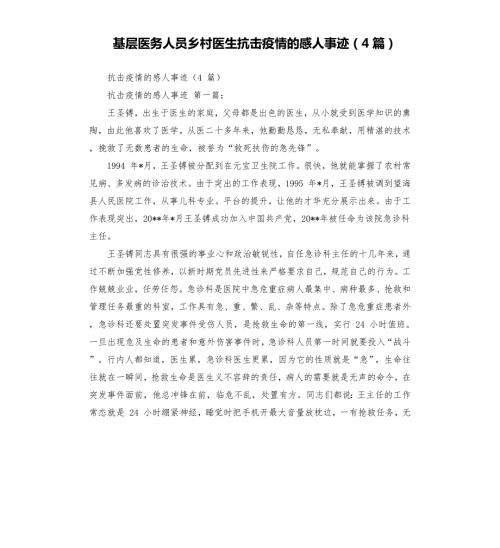 基层医务人员乡村医生抗击疫情的感人事迹4篇.docx
