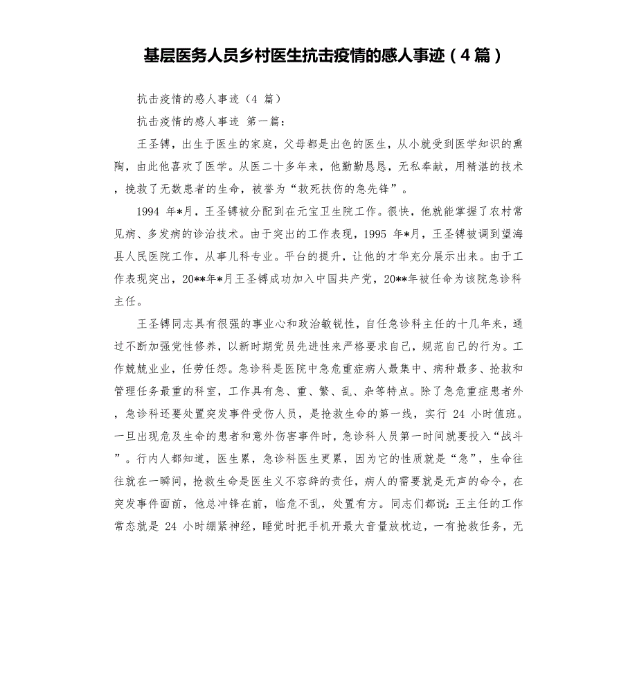 基层医务人员乡村医生抗击疫情的感人事迹4篇.docx_第1页