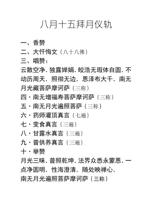 八月十五拜月仪轨.doc
