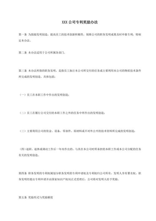 制度专利公司专利奖励办法.doc