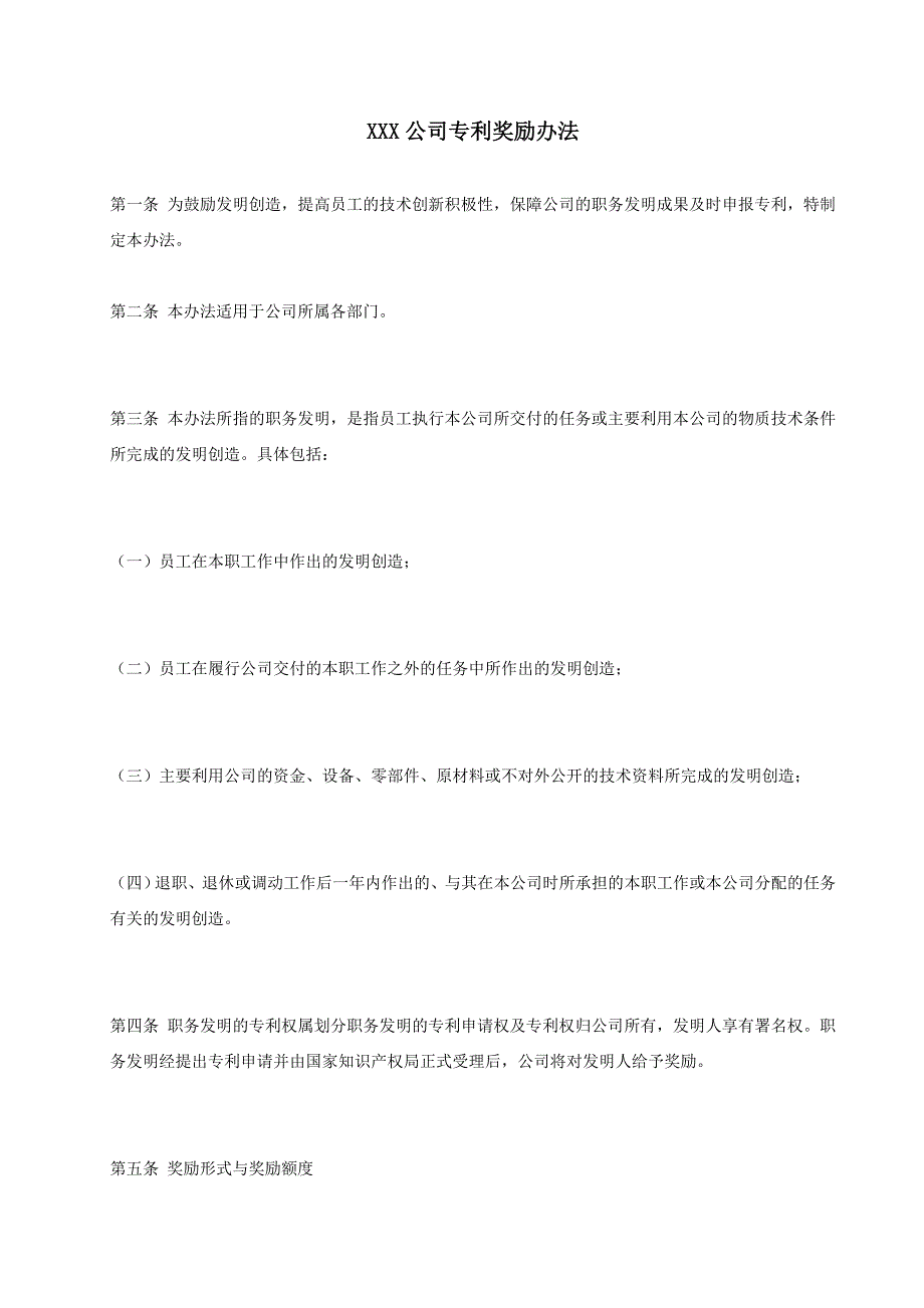 制度专利公司专利奖励办法.doc_第1页