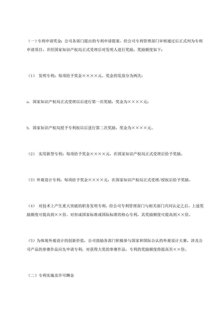 制度专利公司专利奖励办法.doc_第2页