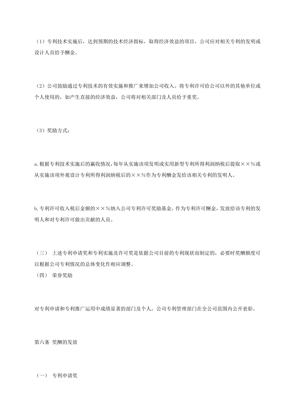 制度专利公司专利奖励办法.doc_第3页
