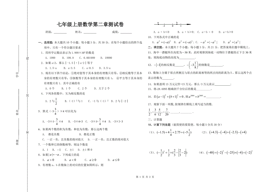 华师版七年级上册数学第二章有理数单元测试题.doc_第1页