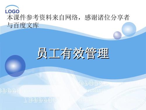 员工有效管理7成长管理.ppt