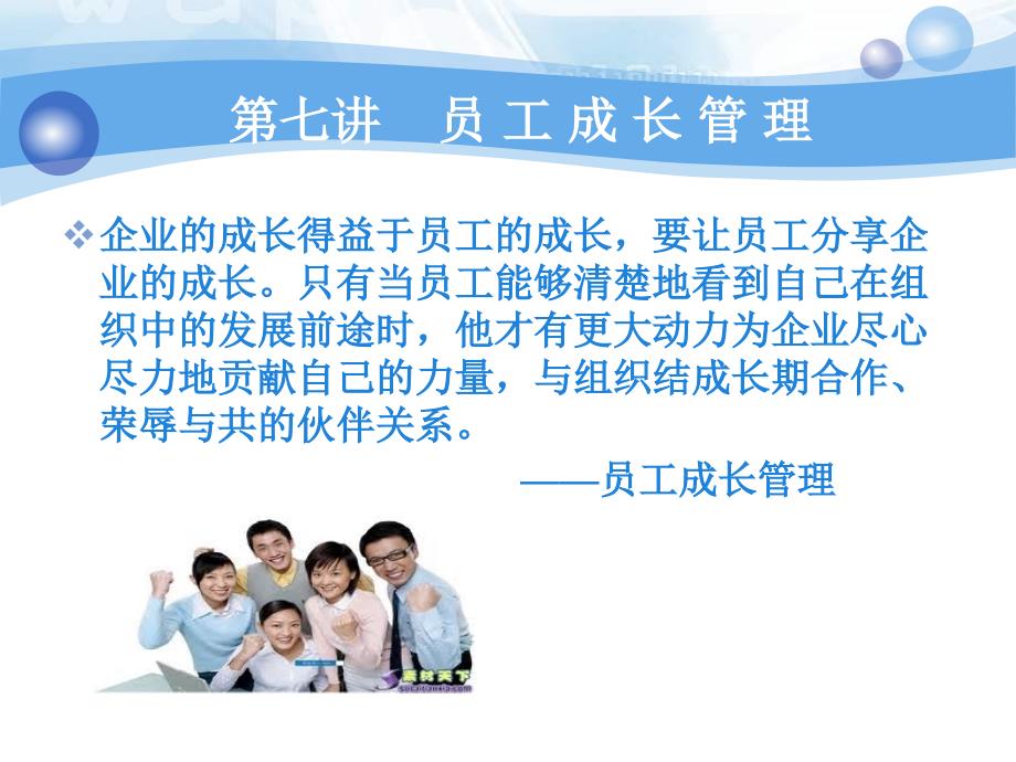 员工有效管理7成长管理.ppt_第3页