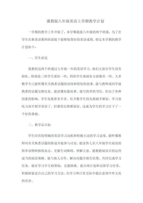 冀教版八年级英语上学期教学计划.doc