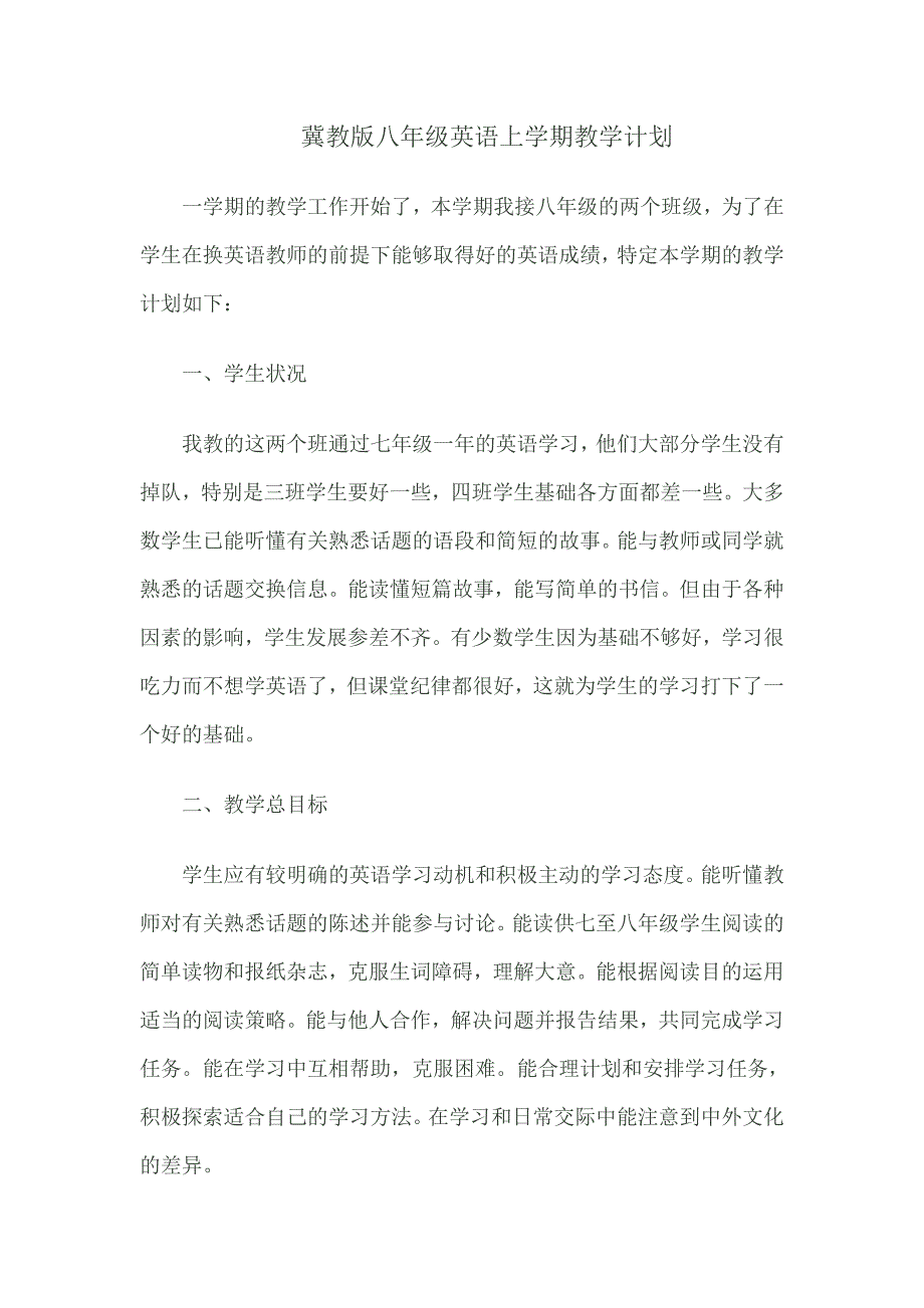 冀教版八年级英语上学期教学计划.doc_第1页