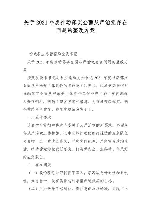 关于2021推动落实全面从严治党存在问题的整改方案.docx