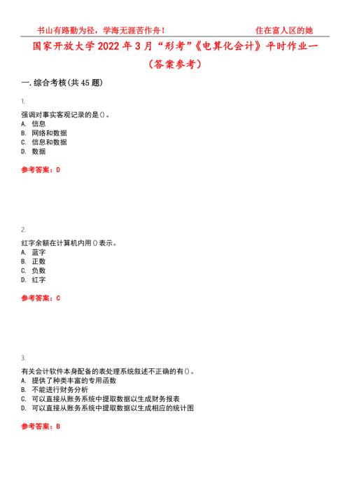 国家开放大学2022年3月形考电算化会计平时作业一答案参考试卷号8.docx