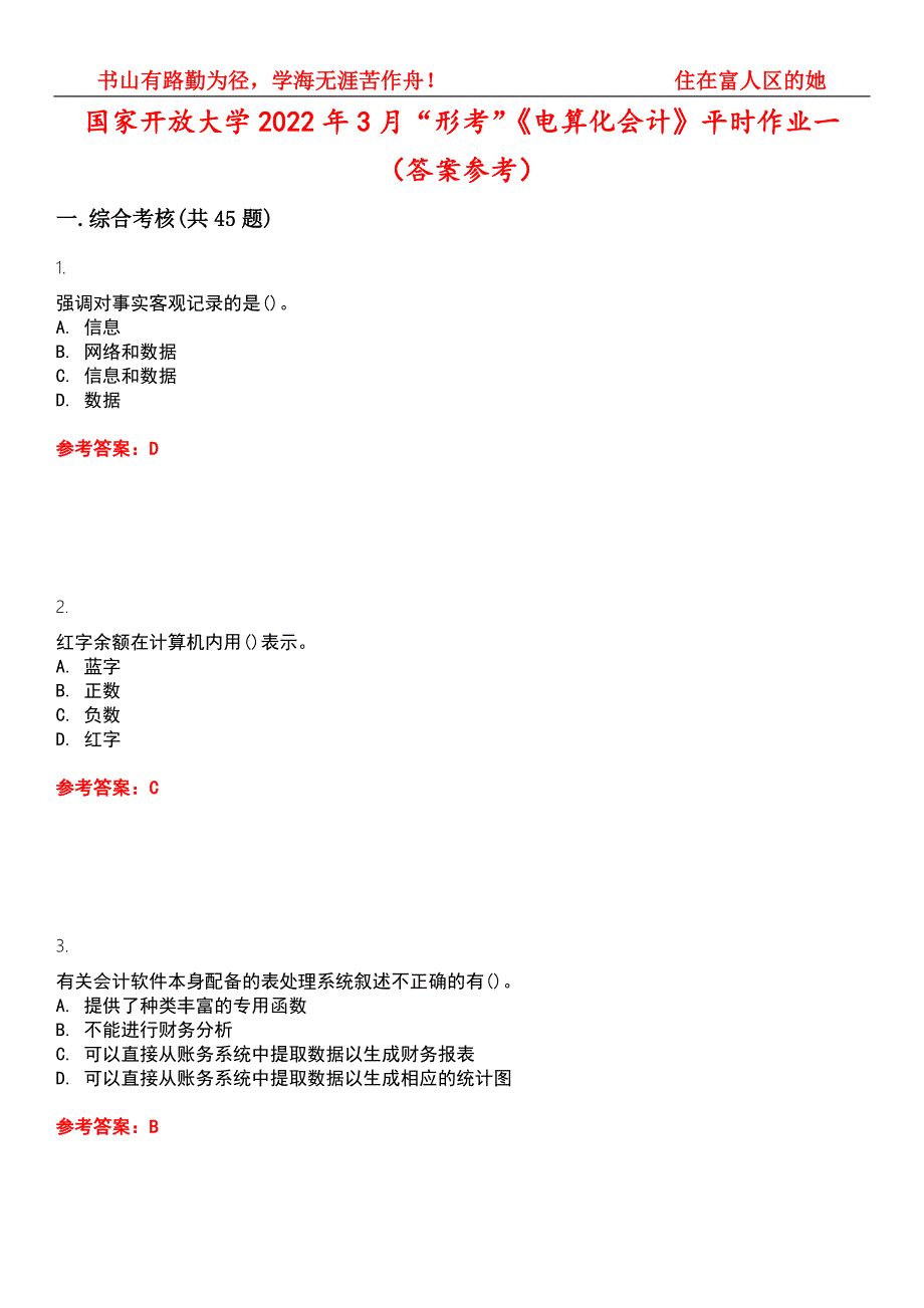 国家开放大学2022年3月形考电算化会计平时作业一答案参考试卷号8.docx_第1页