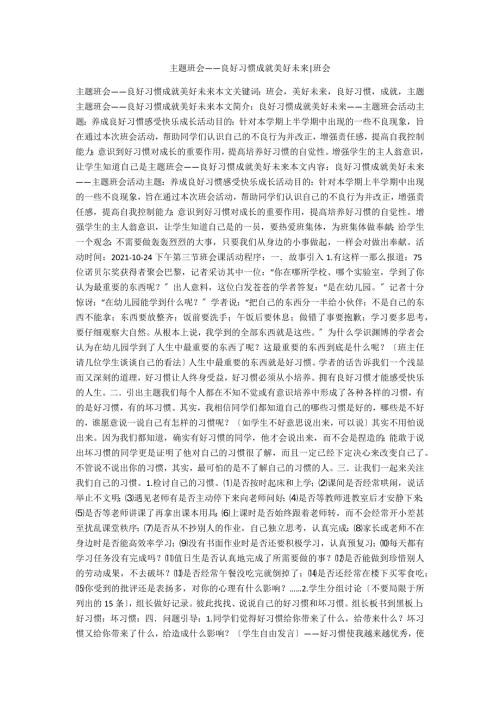 主题班会良好习惯成就美好未来班会.docx