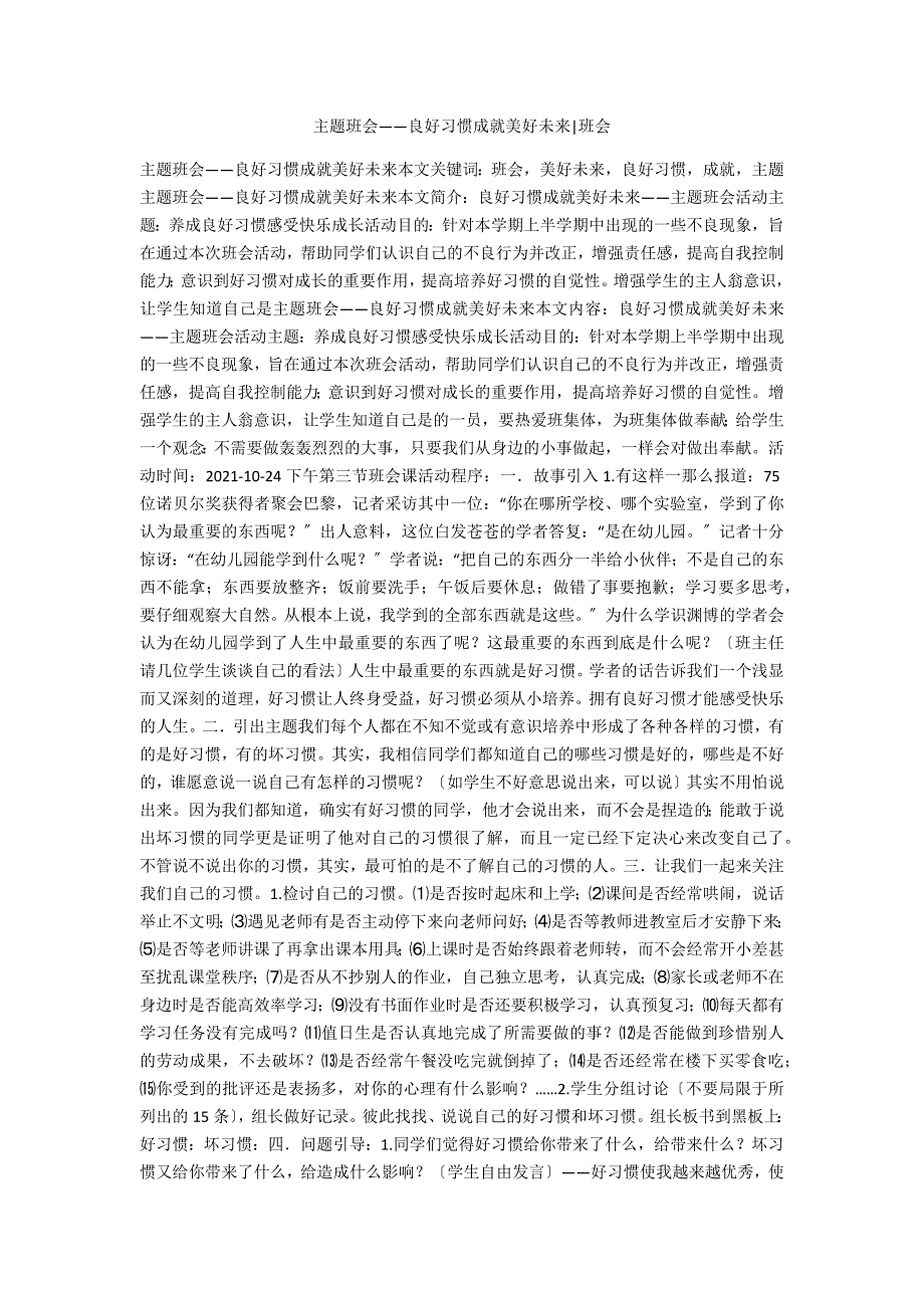 主题班会良好习惯成就美好未来班会.docx_第1页