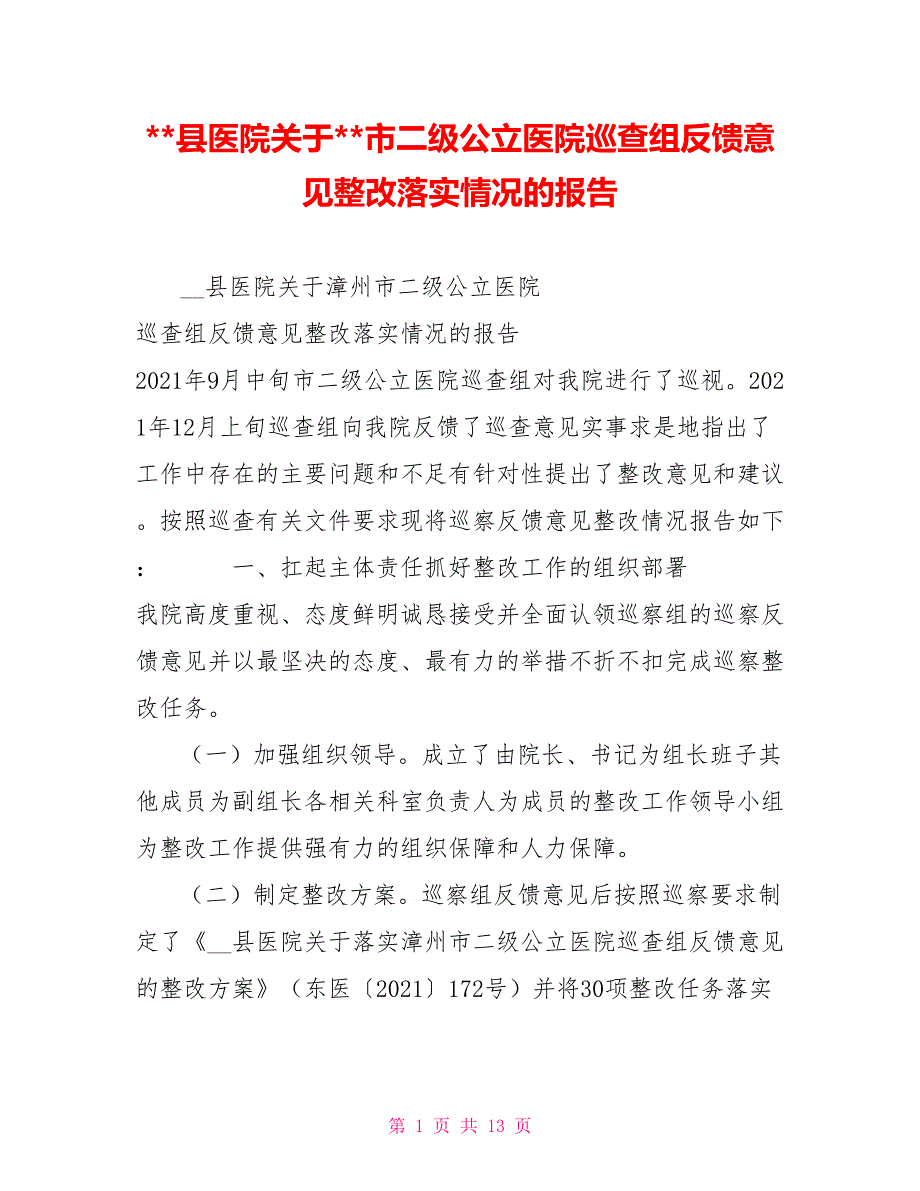 县医院关于市二级公立医院巡查组反馈意见整改落实情况的报告.doc_第1页