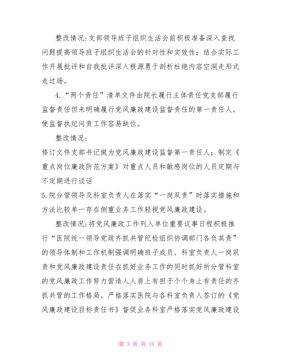县医院关于市二级公立医院巡查组反馈意见整改落实情况的报告.doc_第3页