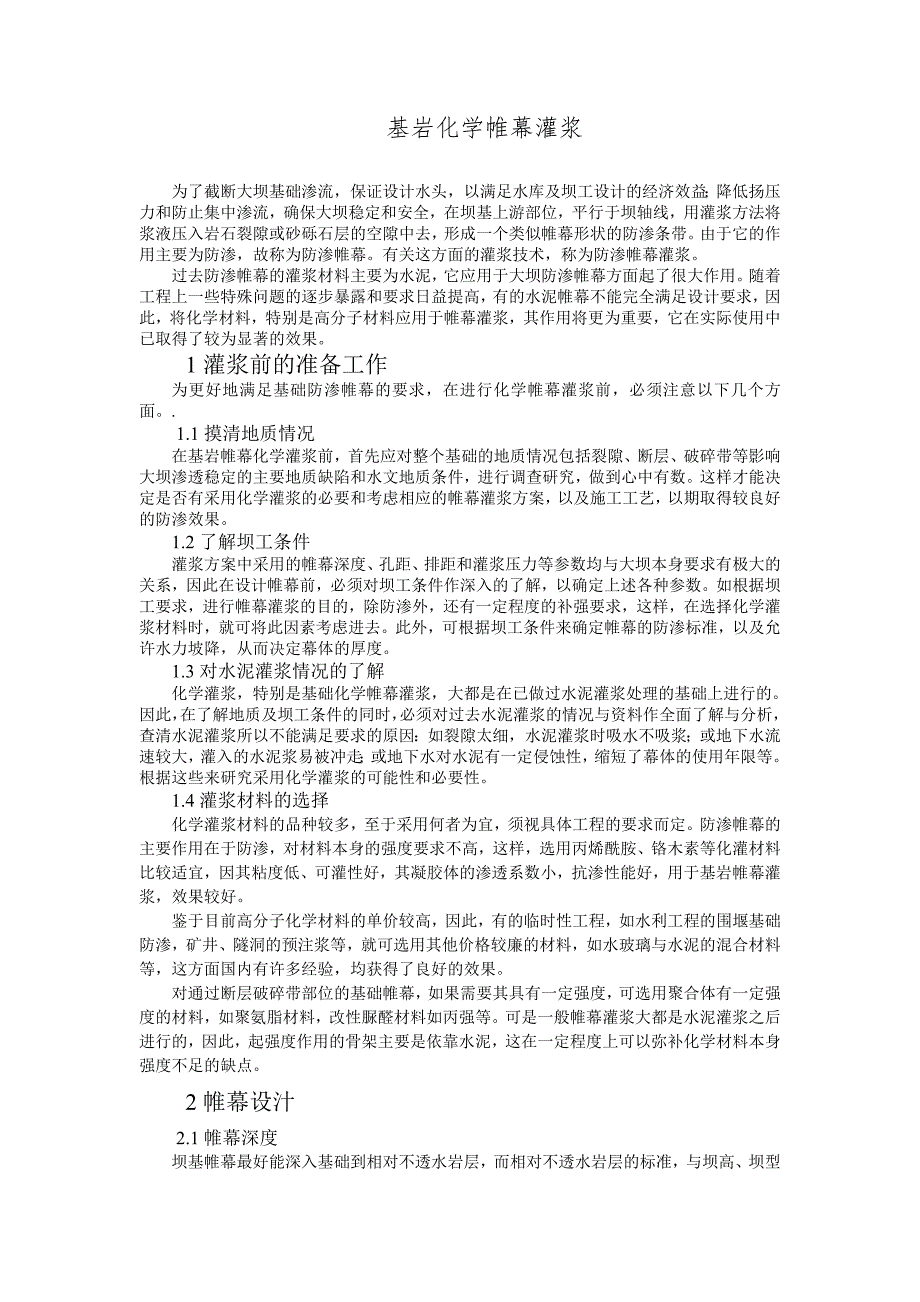 基岩化学帷幕灌浆.doc_第1页
