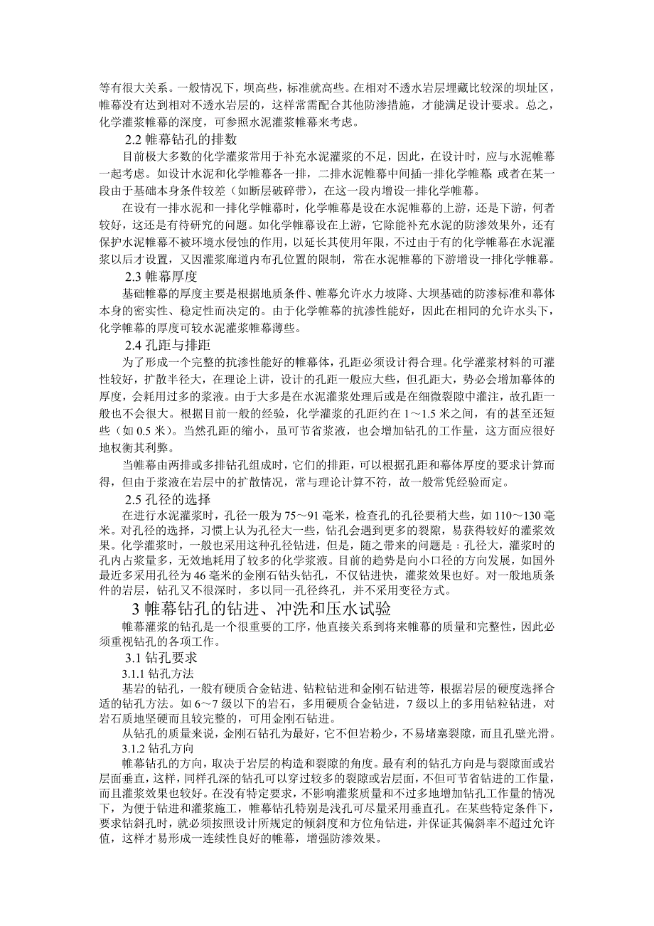 基岩化学帷幕灌浆.doc_第2页