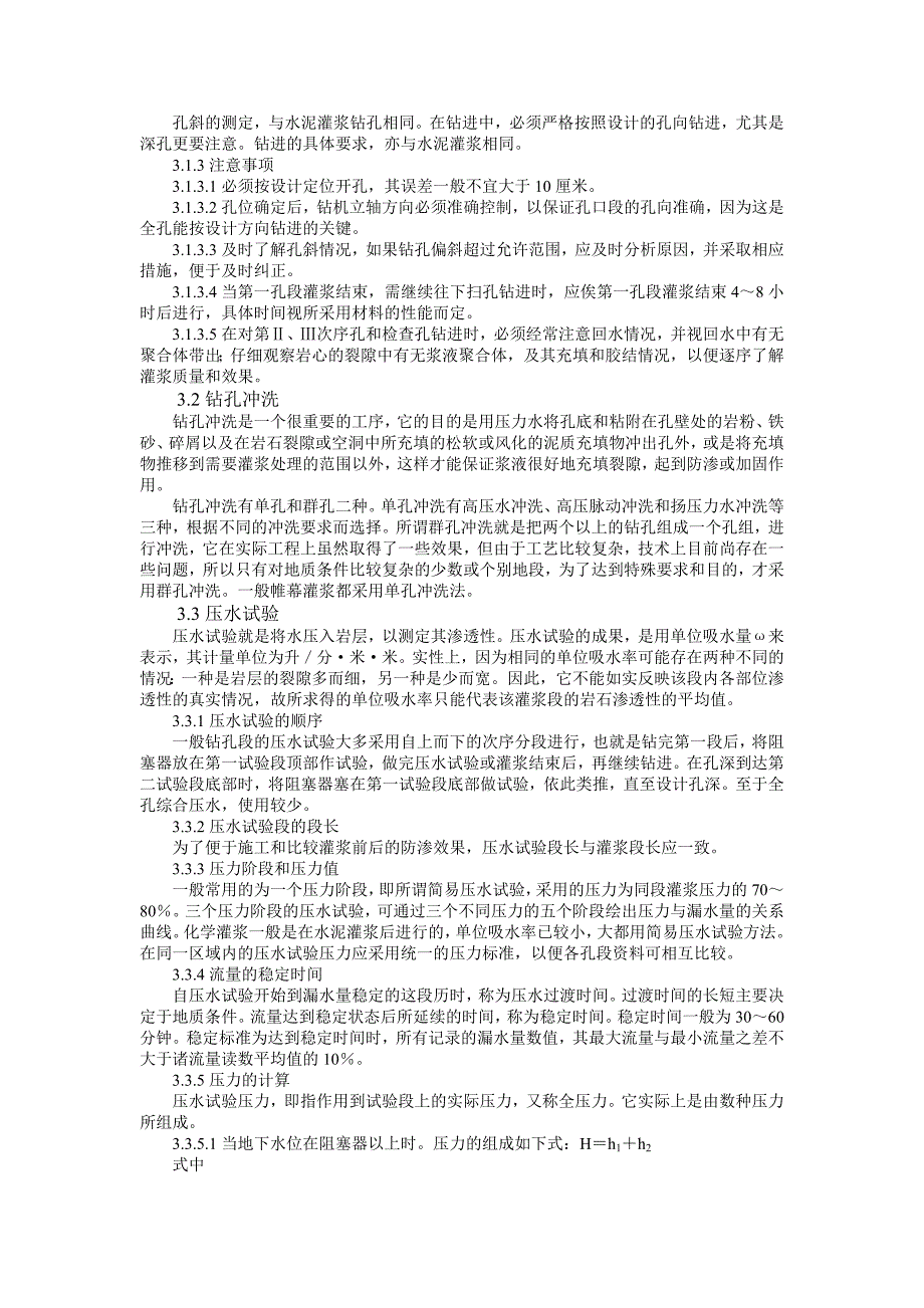 基岩化学帷幕灌浆.doc_第3页
