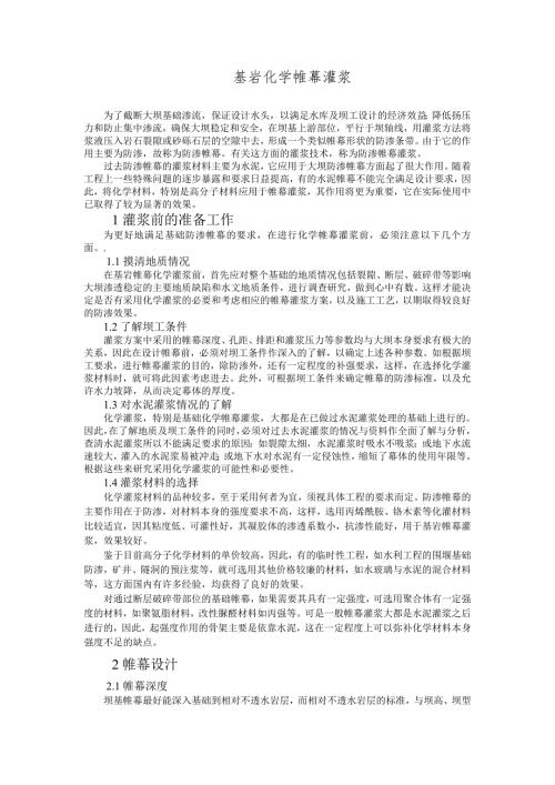基岩化学帷幕灌浆.doc