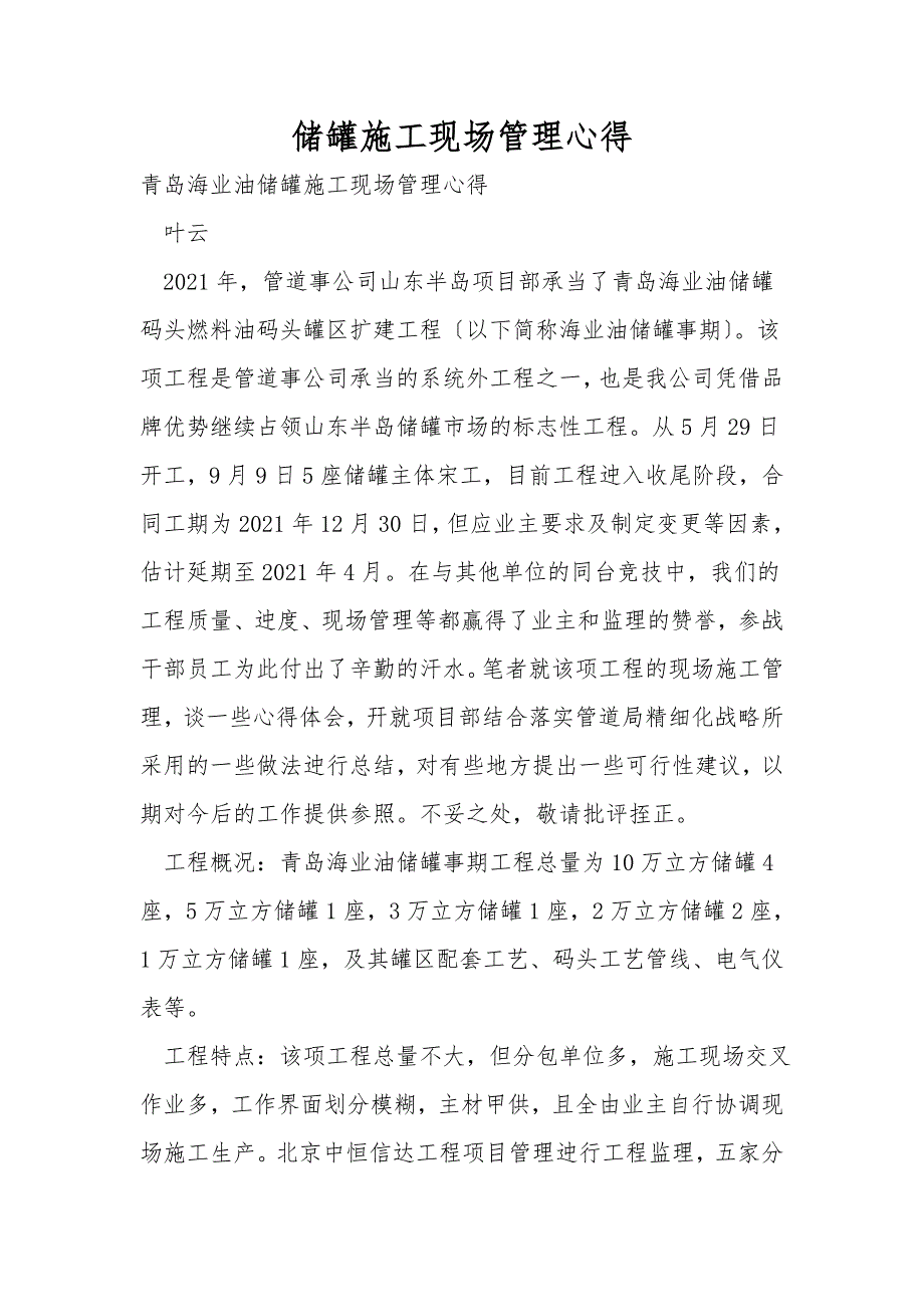 储罐施工现场管理心得.doc_第1页