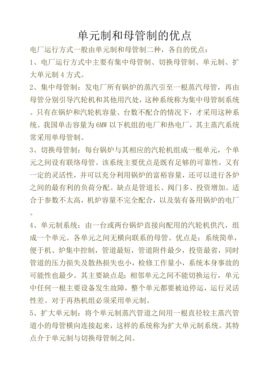 单元制和母管制的优点.doc_第1页