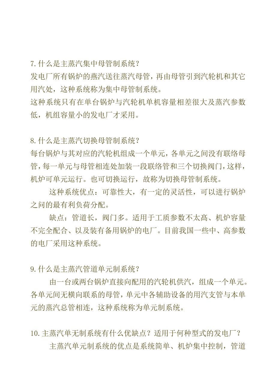 单元制和母管制的优点.doc_第2页