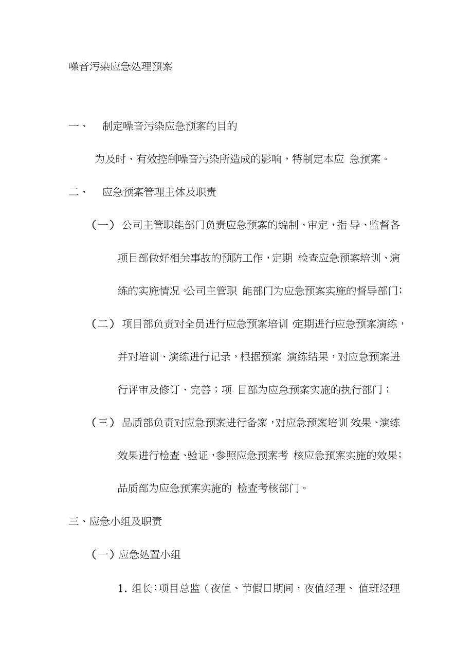 噪音污染应急处理预案完整版.doc_第1页