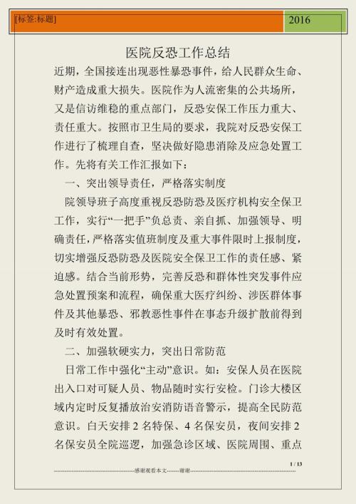 医院反恐工作总结.doc