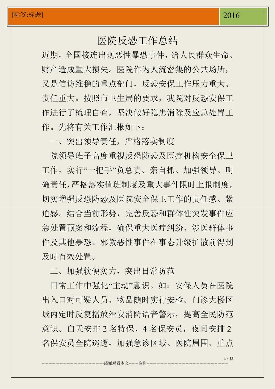 医院反恐工作总结.doc_第1页