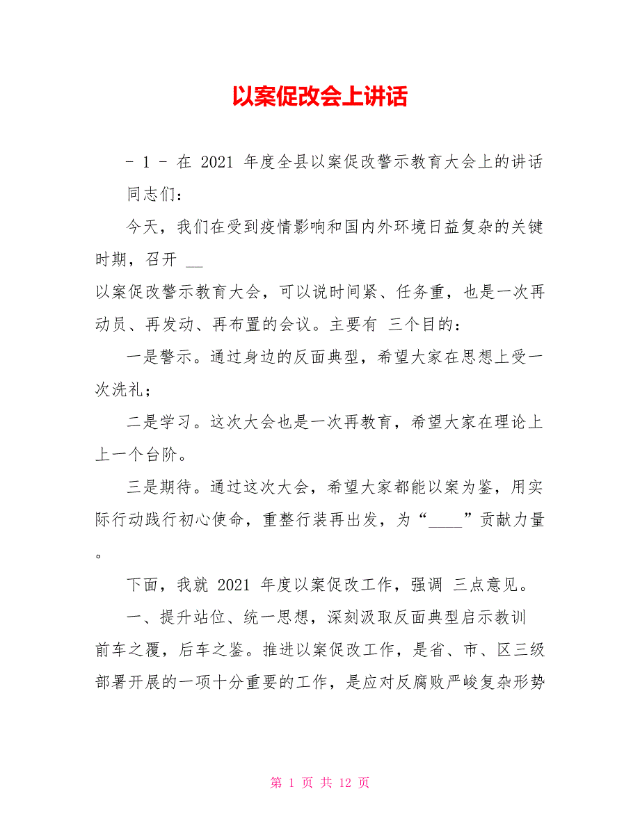 以案促改会上讲话.doc_第1页