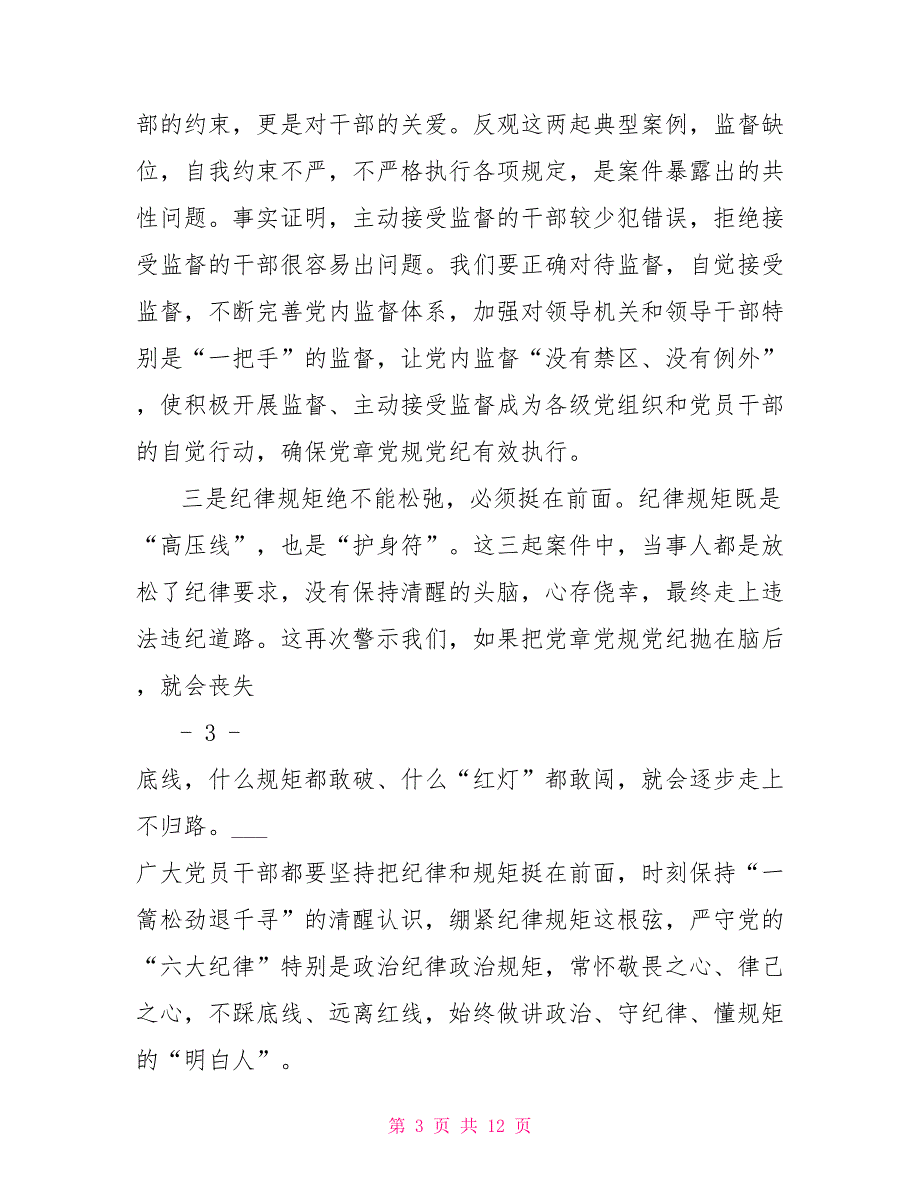 以案促改会上讲话.doc_第3页