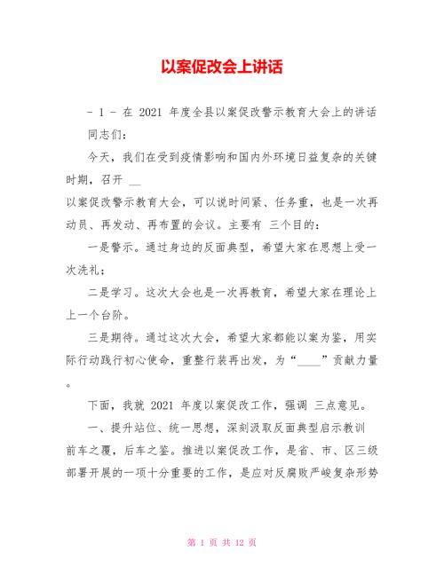 以案促改会上讲话.doc
