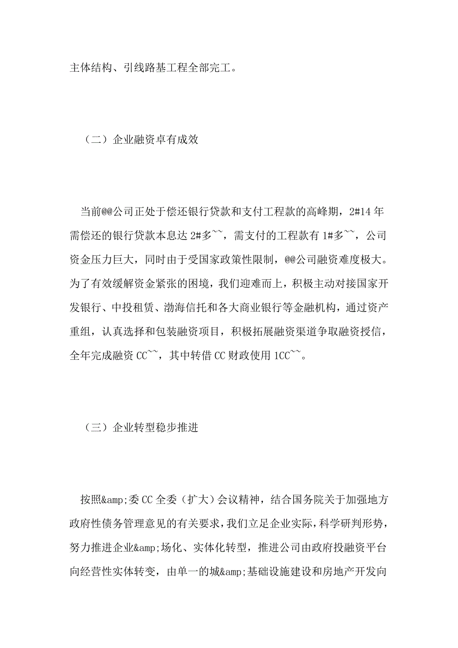 城投公司董事长党委书记的述职述廉报告.doc_第3页
