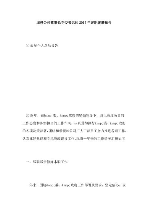城投公司董事长党委书记的述职述廉报告.doc