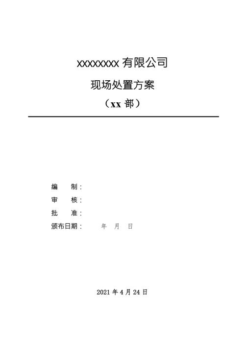 仓库应急预案管理办法仓储安全事故现场处置方案及职责.doc