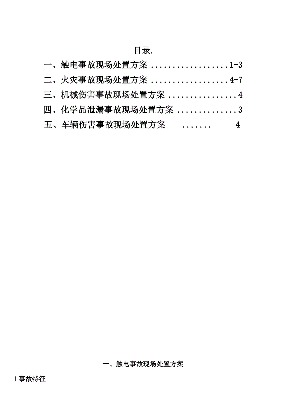 仓库应急预案管理办法仓储安全事故现场处置方案及职责.doc_第2页