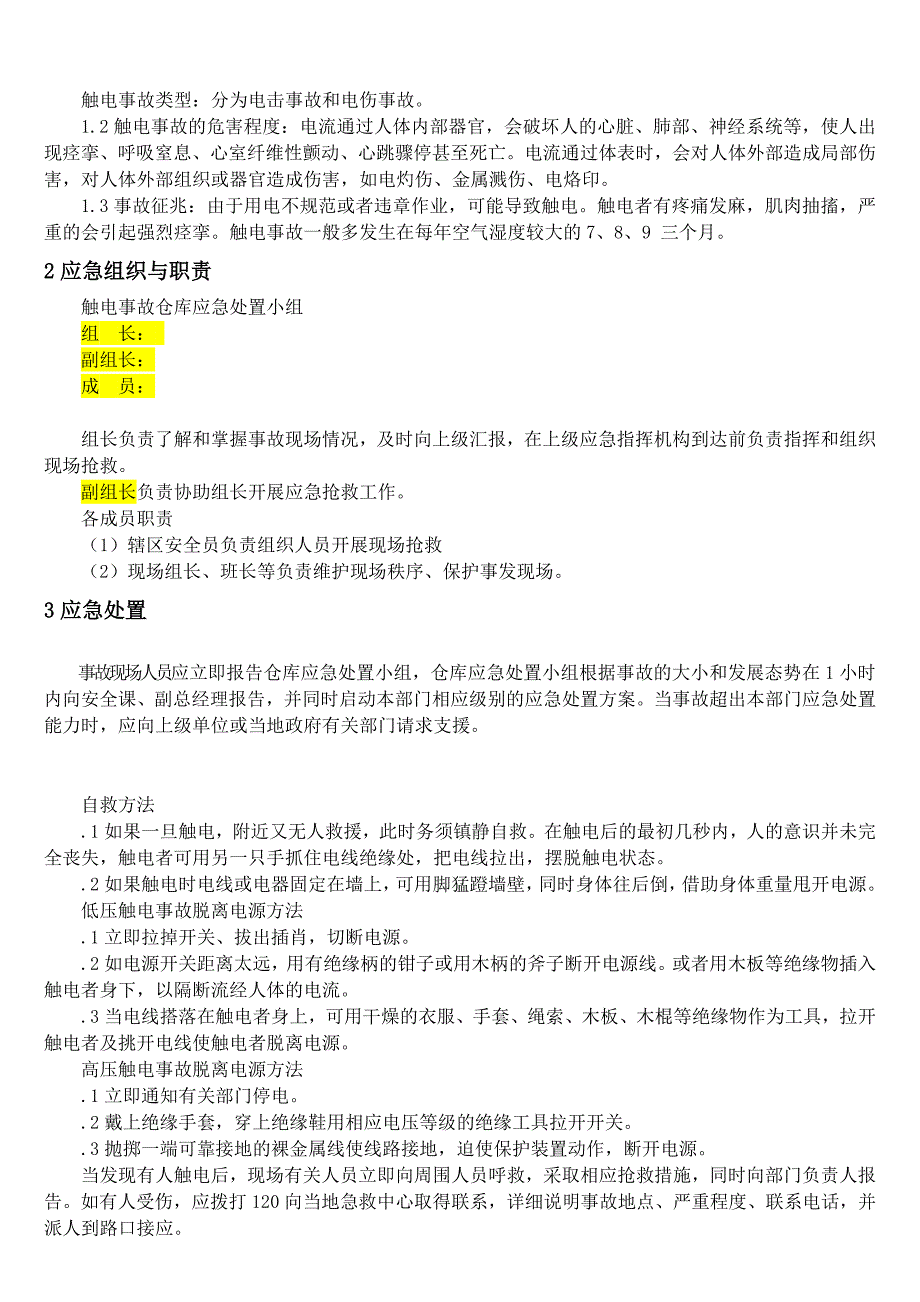 仓库应急预案管理办法仓储安全事故现场处置方案及职责.doc_第3页