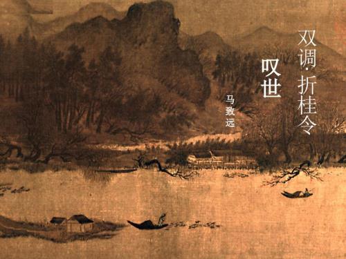 双调折桂令叹世.ppt