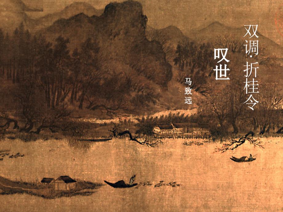 双调折桂令叹世.ppt_第1页