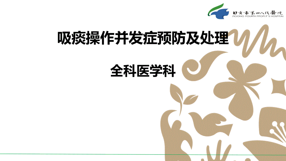 吸痰操作并发症预防及处理.ppt_第1页