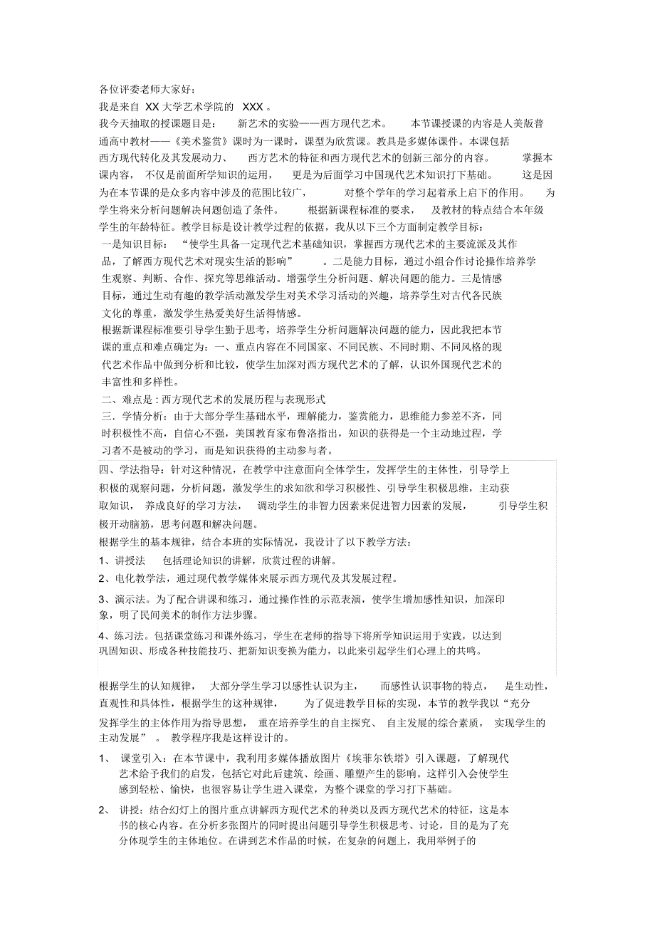 完整word版西方现代艺术说课稿.doc_第1页