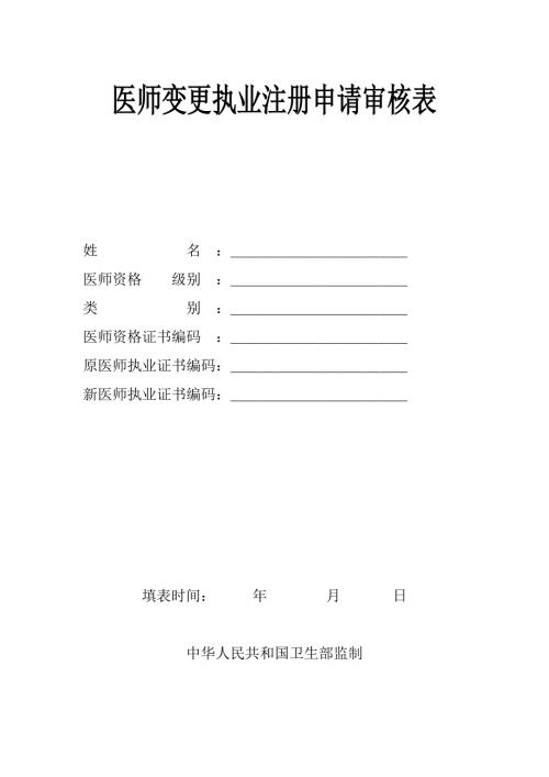 医师执业变更申请表.doc