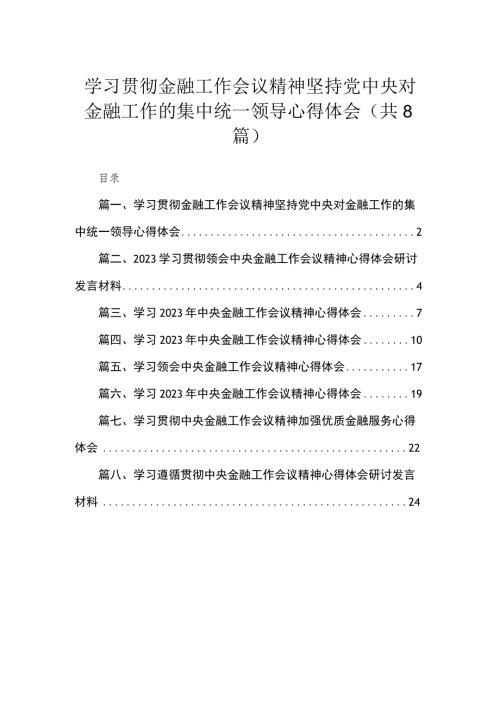 学习贯彻金融工作会议精神坚持党中央对金融工作的集中统一领导心得体会通用精选8篇.docx