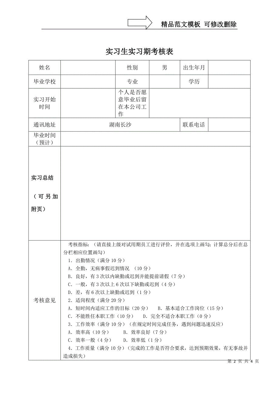 实习生实习期考核表.doc_第2页