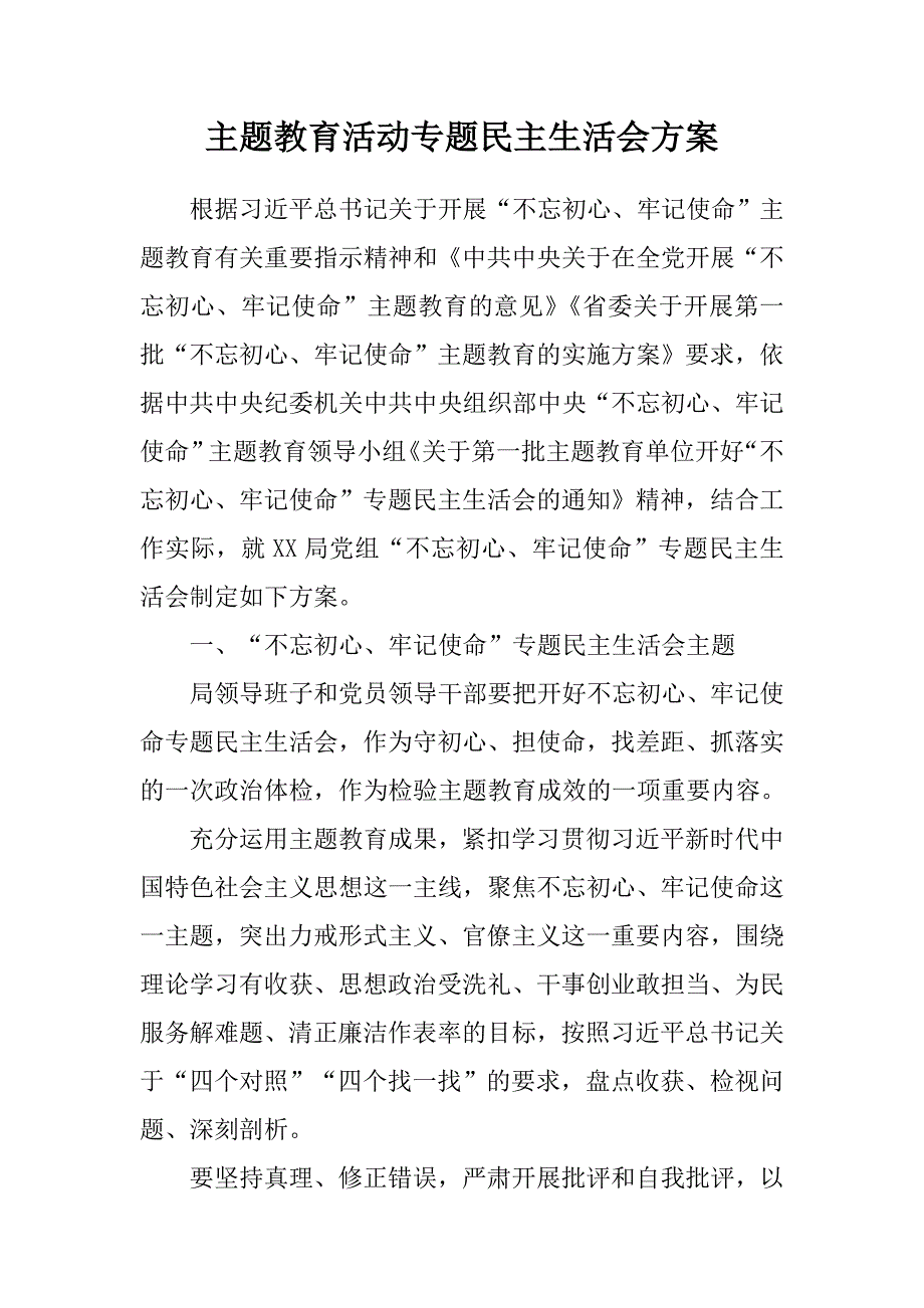 主题教育专题民主生活会方案1.doc_第1页