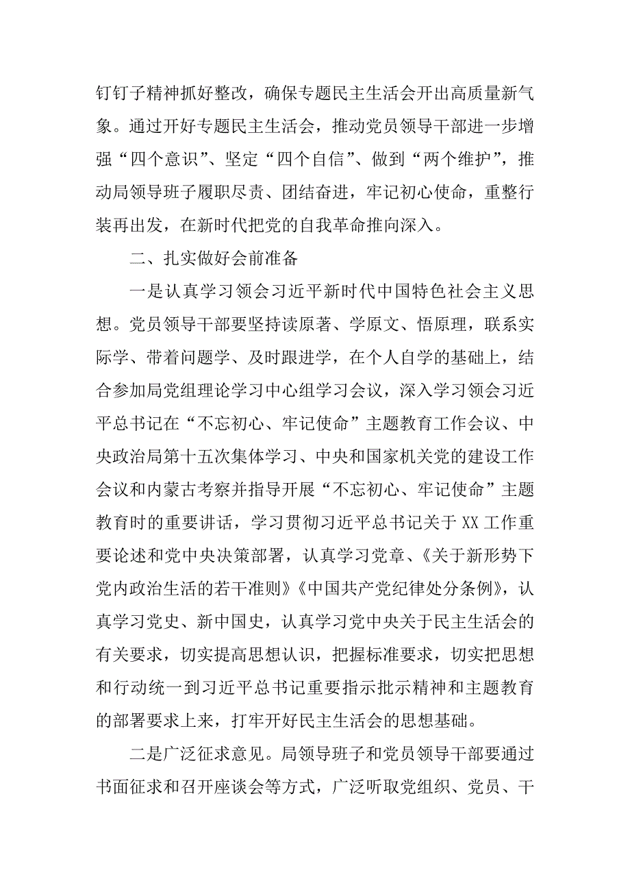 主题教育专题民主生活会方案1.doc_第2页