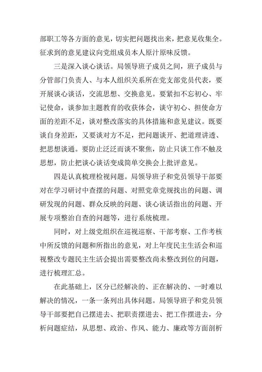 主题教育专题民主生活会方案1.doc_第3页