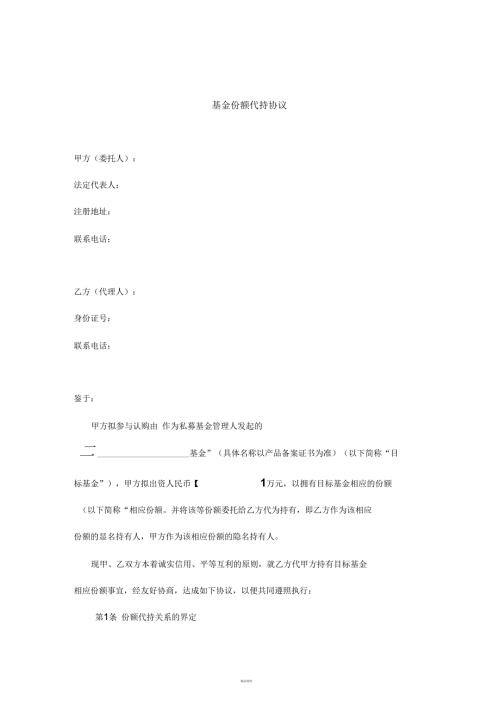 基金份额代持协议范本.docx